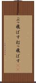 ぶっ飛ばす Scroll