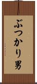 ぶつかり男 Scroll