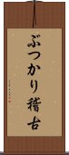 ぶつかり稽古 Scroll