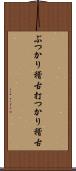 ぶつかり稽古;打つかり稽古 Scroll