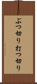 ぶつ切り Scroll