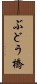 ぶどう橋 Scroll