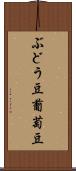 ぶどう豆 Scroll