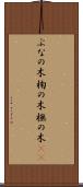 ぶなの木 Scroll