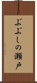 ぶぶしの瀬戸 Scroll