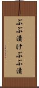 ぶぶ漬け Scroll