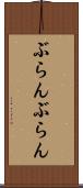 ぶらんぶらん Scroll