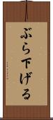 ぶら下げる Scroll