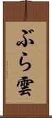 ぶら雲 Scroll