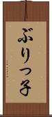 ぶりっ子 Scroll