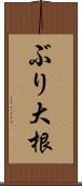 ぶり大根 Scroll