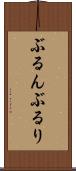 ぶるん Scroll