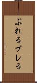 ぶれる Scroll
