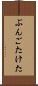 ぶんごたけた Scroll