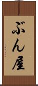 ぶん屋 Scroll