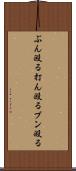 ぶん殴る Scroll