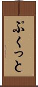 ぷくっと Scroll