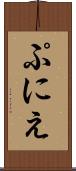 ぷにえ Scroll