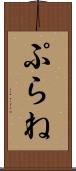 ぷらね Scroll