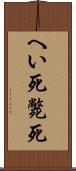 へい死 Scroll