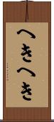 へきへき Scroll