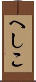 へしこ Scroll