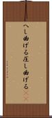 へし曲げる Scroll