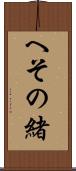 へその緒 Scroll