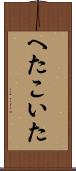 へたこいた Scroll