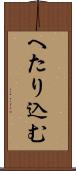 へたり込む Scroll