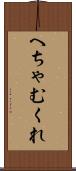 へちゃむくれ Scroll