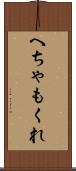 へちゃもくれ Scroll