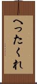 へったくれ Scroll