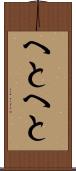 へとへと Scroll