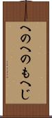 へのへのもへじ Scroll