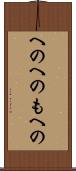 へのへのもへの Scroll