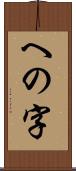 への字 Scroll