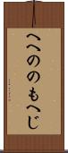へへののもへじ Scroll