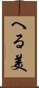 へる美 Scroll