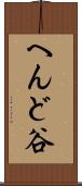 へんど谷 Scroll