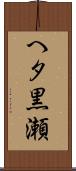 へタ黒瀬 Scroll