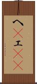 へ(P) Scroll