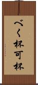 べく杯 Scroll