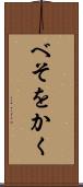 べそをかく Scroll