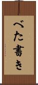 べた書き Scroll
