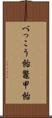 べっこう飴 Scroll