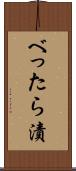 べったら漬 Scroll