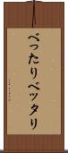 べったり Scroll