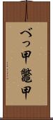 べっ甲 Scroll