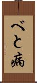 べと病 Scroll